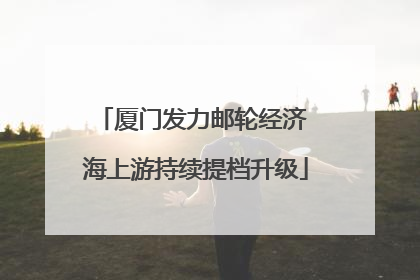 厦门发力邮轮经济 海上游持续提档升级