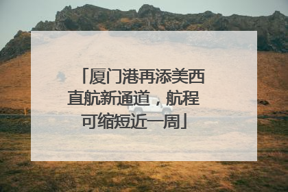 厦门港再添美西直航新通道，航程可缩短近一周