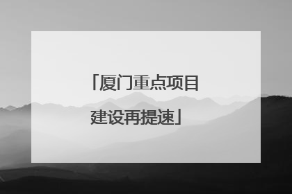 厦门重点项目建设再提速