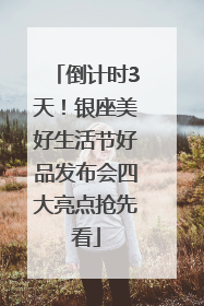 倒计时3天！银座美好生活节好品发布会四大亮点抢先看