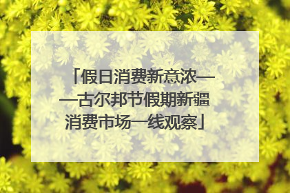假日消费新意浓——古尔邦节假期新疆消费市场一线观察