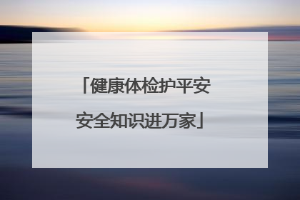 健康体检护平安 安全知识进万家