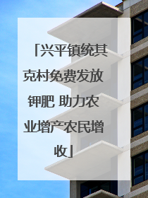 兴平镇统其克村免费发放钾肥 助力农业增产农民增收