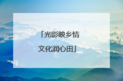 光影映乡情 文化润心田