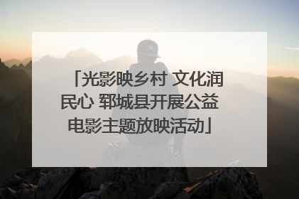 光影映乡村 文化润民心 郓城县开展公益电影主题放映活动