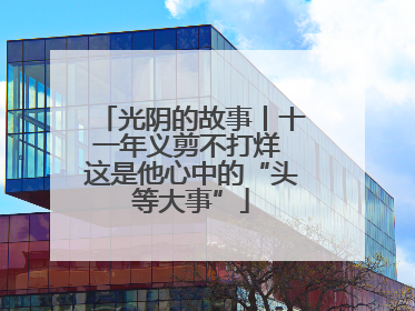 光阴的故事丨十一年义剪不打烊 这是他心中的“头等大事”