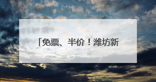 免票、半价！潍坊新青年音乐节倒计时，景区宠粉福利来啦！