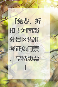 免费、折扣！河南部分景区凭准考证免门票、享特惠票