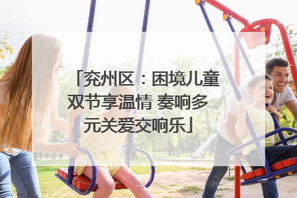 兖州区：困境儿童双节享温情 奏响多元关爱交响乐