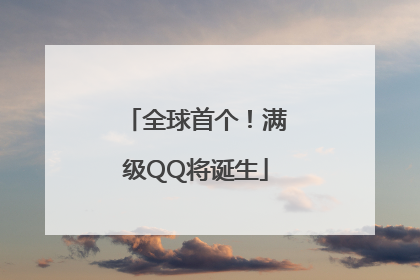 全球首个！满级QQ将诞生