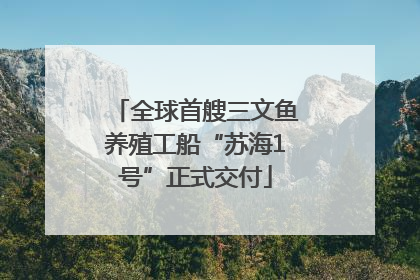 全球首艘三文鱼养殖工船“苏海1号”正式交付