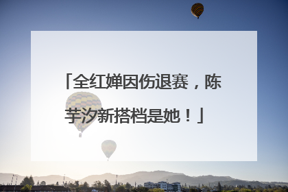 全红婵因伤退赛，陈芋汐新搭档是她！