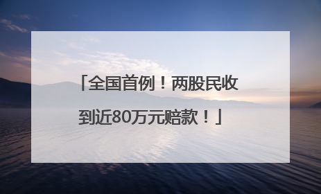 全国首例！两股民收到近80万元赔款！