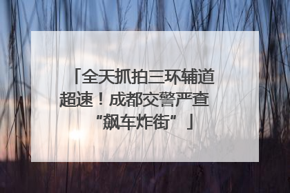 全天抓拍三环辅道超速！成都交警严查“飙车炸街”