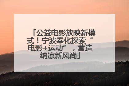 公益电影放映新模式！宁波奉化探索“电影+运动”，营造纳凉新风尚