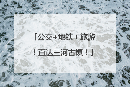 公交+地铁＋旅游！直达三河古镇！