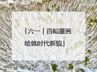 六一｜百幅童画绘就时代新貌