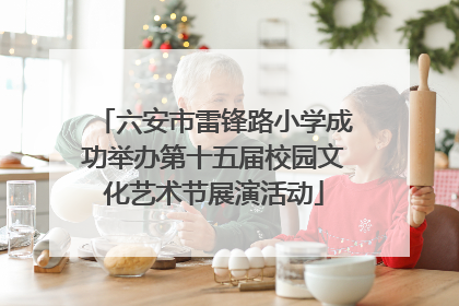 六安市雷锋路小学成功举办第十五届校园文化艺术节展演活动
