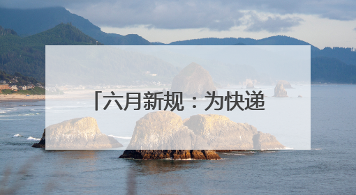 六月新规：为快递“瘦身”定指标