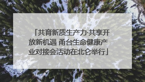 共育新质生产力·共享开放新机遇 甬台生命健康产业对接会活动在北仑举行