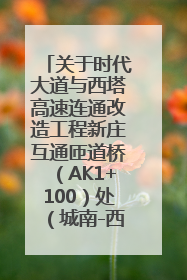 关于时代大道与西塔高速连通改造工程新庄互通匝道桥（AK1+100）处（城南-西宁、塔尔寺高速）道路封闭施工公告