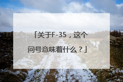 关于F-35，这个问号意味着什么？