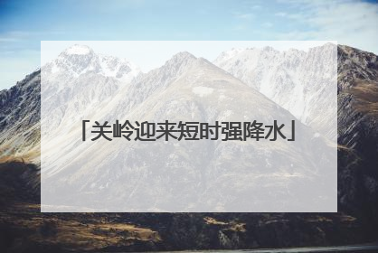 关岭迎来短时强降水