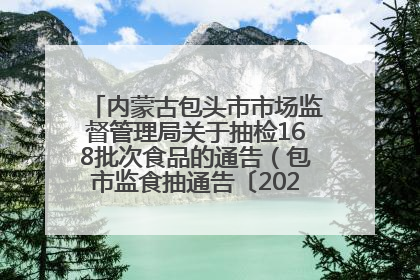 内蒙古包头市市场监督管理局关于抽检168批次食品的通告（包市监食抽通告〔2025〕3号）