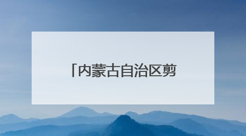 内蒙古自治区剪纸名家邀请展在呼和浩特举行