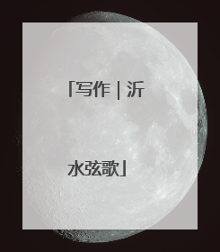 写作｜沂水弦歌