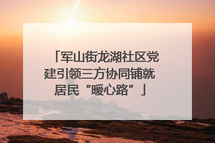 军山街龙湖社区党建引领三方协同铺就居民“暖心路”