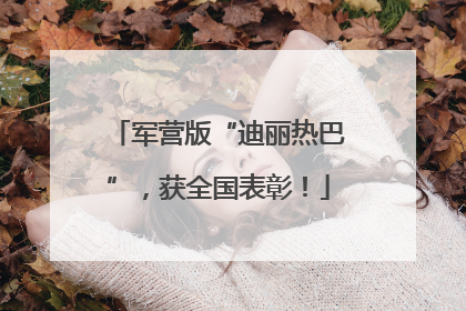 军营版“迪丽热巴”，获全国表彰！