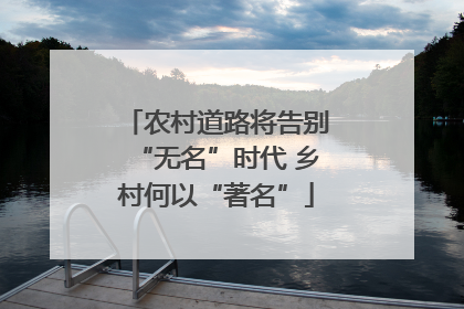 农村道路将告别“无名”时代 乡村何以“著名”