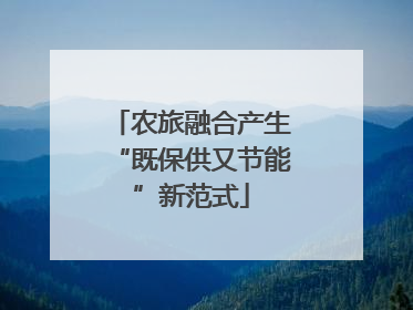 农旅融合产生“既保供又节能”新范式