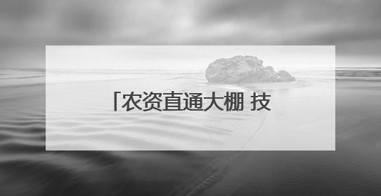 农资直通大棚 技术送到地头——岱岳区供销社以“服务下沉”打通服务“三农”最后一公里