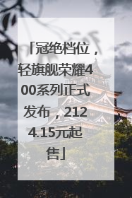 冠绝档位，轻旗舰荣耀400系列正式发布，2124.15元起售