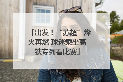 出发！“苏超”烽火再燃 球迷乘坐高铁专列看比赛