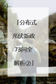 分布式光伏新政73问全解析②