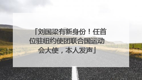 刘国梁有新身份！任首位驻纽约使团联合国运动会大使，本人发声