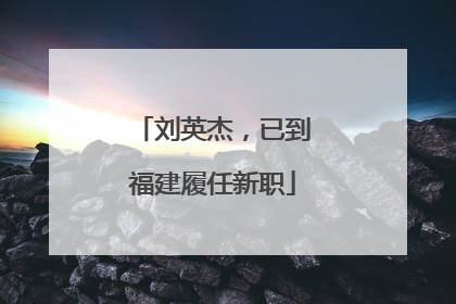 刘英杰，已到福建履任新职