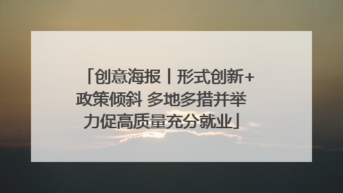创意海报丨形式创新+政策倾斜 多地多措并举力促高质量充分就业