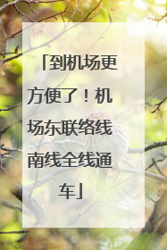 到机场更方便了！机场东联络线南线全线通车