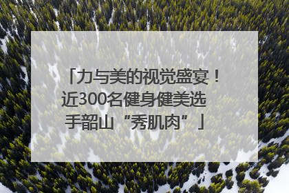 力与美的视觉盛宴！近300名健身健美选手韶山“秀肌肉”