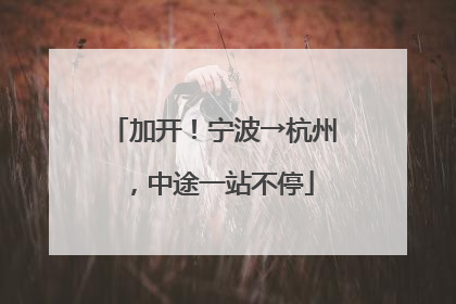 加开！宁波→杭州，中途一站不停