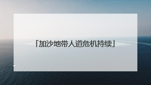 加沙地带人道危机持续