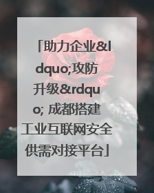 助力企业“攻防升级” 成都搭建工业互联网安全供需对接平台