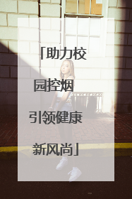 助力校园控烟 引领健康新风尚