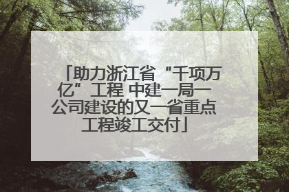 助力浙江省“千项万亿”工程 中建一局一公司建设的又一省重点工程竣工交付