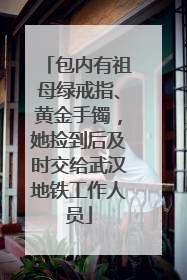 包内有祖母绿戒指、黄金手镯，她捡到后及时交给武汉地铁工作人员