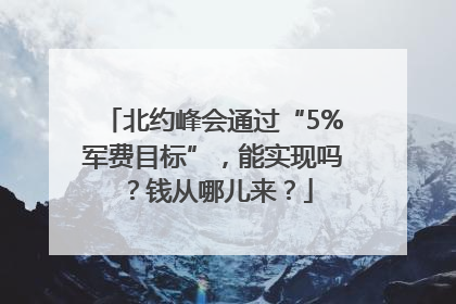 北约峰会通过“5%军费目标”，能实现吗？钱从哪儿来？
